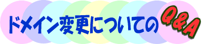 �h���C���ύX�ɂ��Ă�Q&A