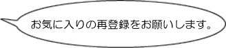���C�ɓ���̍ēo�^�����肢���܂��B