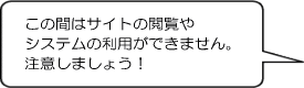 ���̊Ԃ̓T�C�g�̉{����V�X�e���̗��p���ł��܂���B���ӂ��܂��傤�I