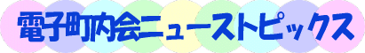 �d�q������j���[�X�g�s�b�N�X