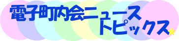 �d�q������j���[�X�g�s�b�N�X
