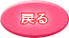 戻る