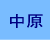 �Ȃ��΂�