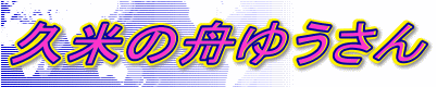 久米の舟ゆうさん