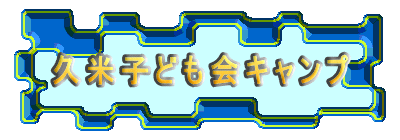 久米子ども会キャンプ