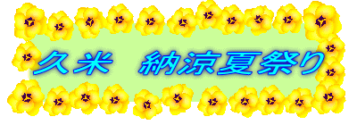 久米 納涼夏祭り