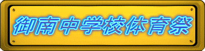 御南中学校体育祭