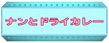 �i���ƃh���C�J���[