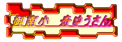 御南小 舟ゆうさん