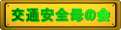 交通安全母の会