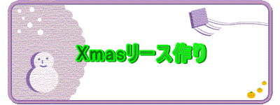 Xmasリース作り