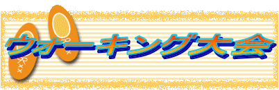 �E�H�[�L���O���