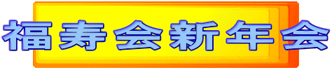 福寿会新年会