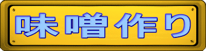 味噌作り