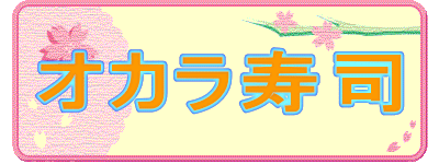 オカラ寿司