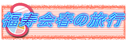 ������t�̗��s