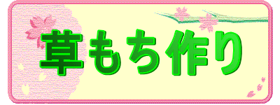 草もち作り