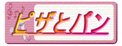 �s�U�ƃp��