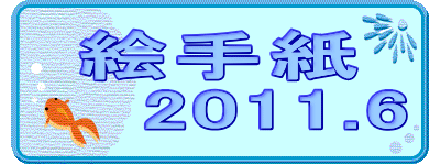 絵手紙
2011.6