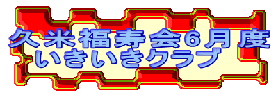 �v�ĕ�����6���x
�@���������N���u