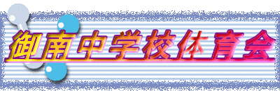 ��쒆�w�Z�̈��