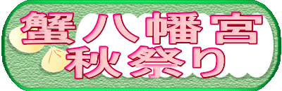 蟹八幡宮
秋祭り