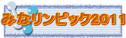�݂ȃ����s�b�N2011