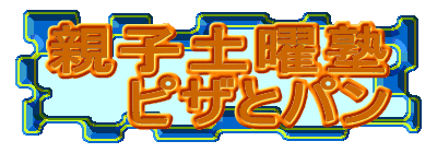 �e�q�y�j�m
�s�U�ƃp��