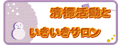 清掃活動と
いきいきサロン