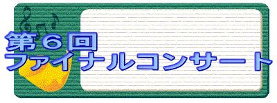 ��U��
�t�@�C�i���R���T�[�g