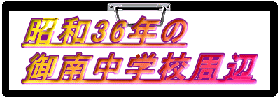 ���a36�N��
��쒆�w�Z����