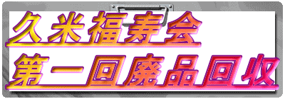 久米福寿会
第一回廃品回収