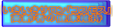 ���������T������R�X���X�
����҂̌��N�ێ�
