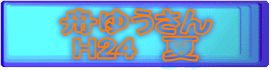 �M�䂤����
H24�@��