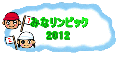 みなリンピック
2012