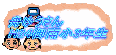 �M�䂤����
H24��쏬3�N��
