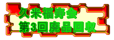 �v�ĕ�����
��3��p�i���