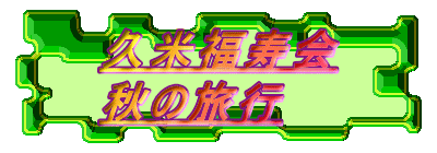 �v�ĕ�����
�H�̗��s