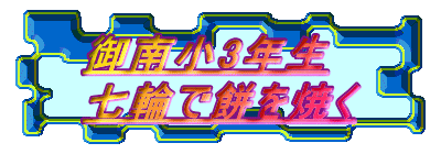 御南小3年生
七輪で餅を焼く