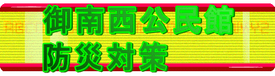 ��쐼������
�h�Б΍�