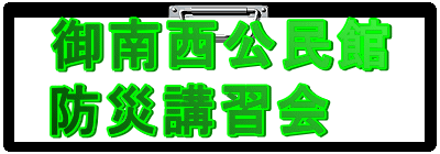 御南西公民館
防災講習会