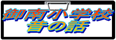 御南小学校
昔の話