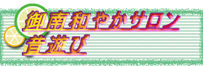 御南和やかサロン
昔遊び