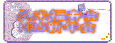�v�ĕ�����
H25�V�N��