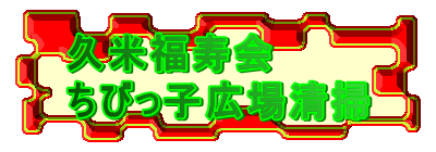 �v�ĕ�����
���т��q�L�ꐴ�|