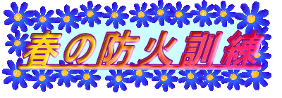 �t�̖h�ΌP��