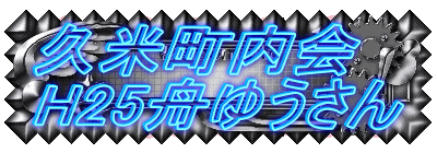 �v�Ē�����
H25�M�䂤����