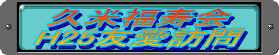 �v�ĕ�����
H25�F���K��
