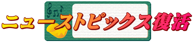 ニューストピックス復活