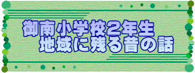 御南小学校2年生 地域に残る昔の話
